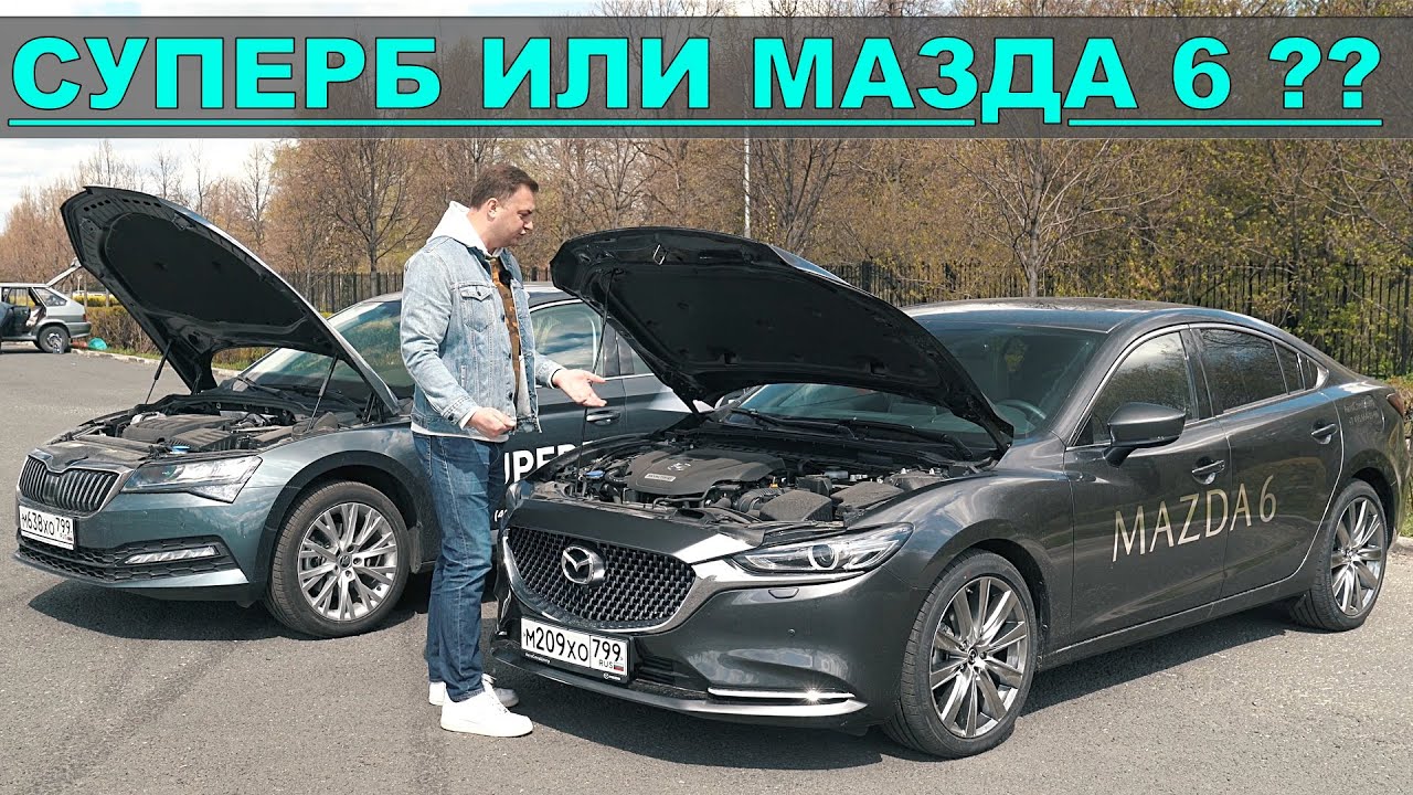 ШКОДА СУПЕРБ 2021 или МАЗДА 6 ВЫБИРАЕМ К ПОКУПКЕ - YouTube