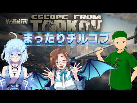 【 EscapefromTarkov】まったりチルコフ　コラボ配信   今日は何が起きるかな？【 PVE / Vtuber 】