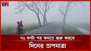 মৃদু থেকে মাঝারি শৈত্যপ্রবাহ অব্যাহত থাকবে, বাড়বে ব্যাপ্তি | Coldwave | Weather Update | Somoy TV screenshot 5