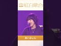 紅白歌合戦2021年あいみょん 愛を知るまでは サビ前