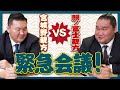 【運動会前夜】試合前から二人が激突？運動会の力士選びで緊急会議...【大相撲ドラフト会議】
