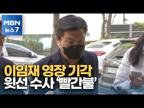 이임재 전 용산서장 영장 기각…암초 만난 '윗선 수사' [MBN 뉴스7]
