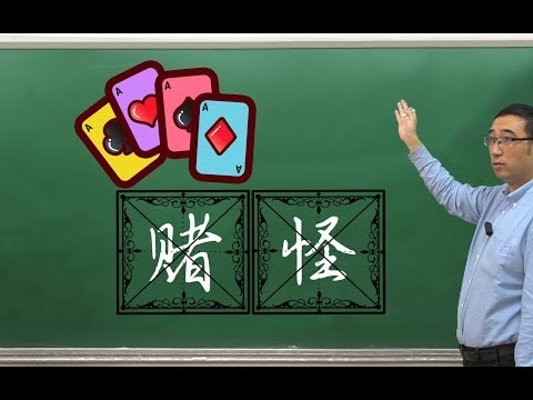 【李永乐老师】有人自称赌怪？李老师带你重温斗地主史上最经典对局 | 卢本伟牛逼