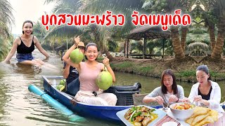 พายเรือคายัคสอยมะพร้าวเนื้อหอมทำเมนูเด็ดกินข้าวติดริมน้ำภูเขา@ม่อนแก้วฟาร์ม