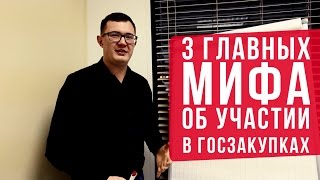 Госзаказ. Госзакупки. Тендер. 3 ГЛАВНЫХ МИФА!(, 2016-12-06T15:15:25.000Z)