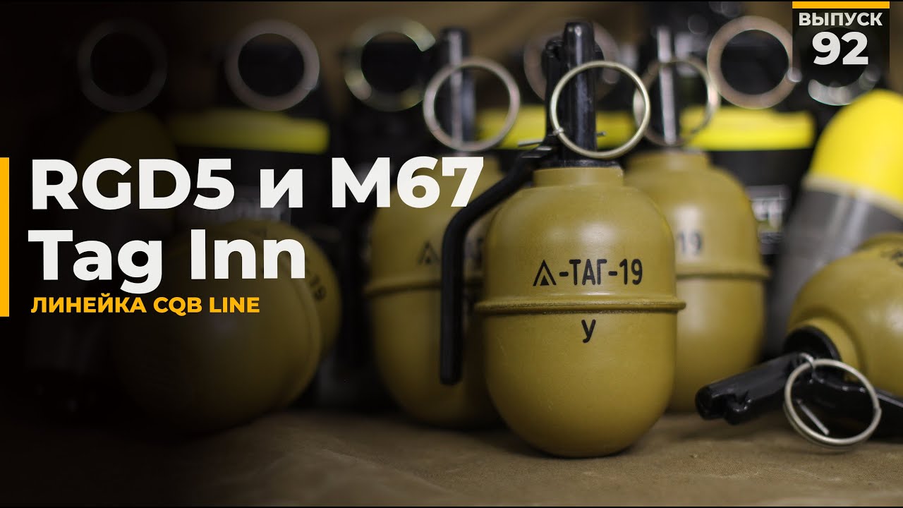 RGD5 и M67 | CQB Line by Tag Inn