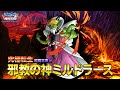 『DQMスーパーライト』超魔王「邪教の神ミルドラース（ランクSS）」紹介動画