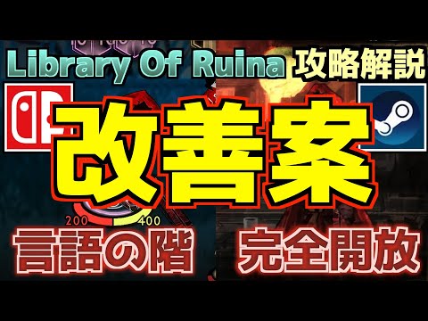 Library Of Ruina】「言語の階・完全開放戦」個人的改善案【Nintendo
