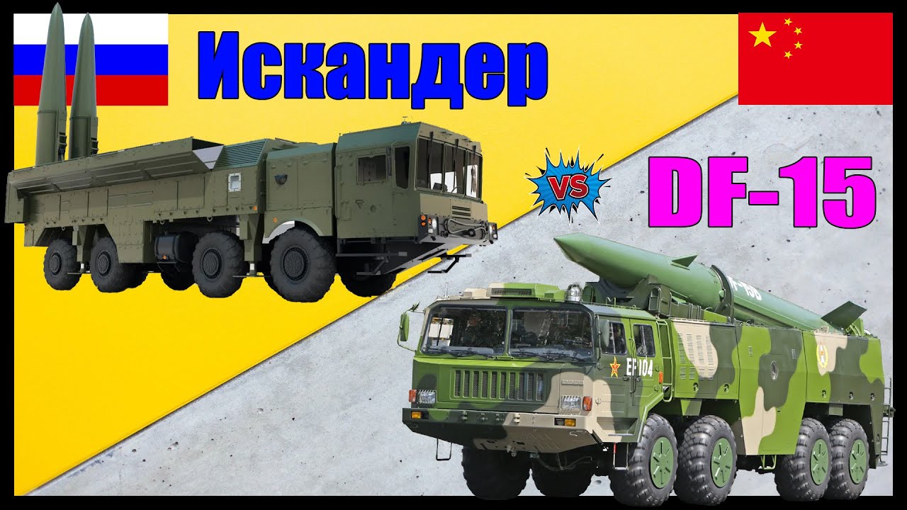 Искандер против DF-15 - что опаснее? | Сравнение ОТРК России и Китая ...