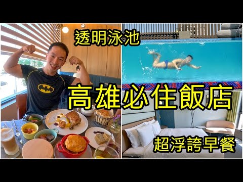 H2O水京棧｜JOHO Hotel｜必住高雄景觀飯店，絕美透明泳池、免費下午茶、早餐牛排鮑魚粥吃到飽｜美食猛男住飯店