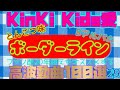とん・とん・とん・とんこつ味!!歌詞はKinKi Kids二人!!ぼりぼりの関西弁ソング『ボーダーライン』