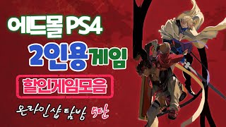 [호프] 에드몰 PS4 2인용게임 할인소식 l 온라인 게임샵 탐방 5탄 2022년 3월호