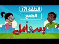 كرتون سوداني مسلسل بدر وأمل الحلقة 7 الطمع 