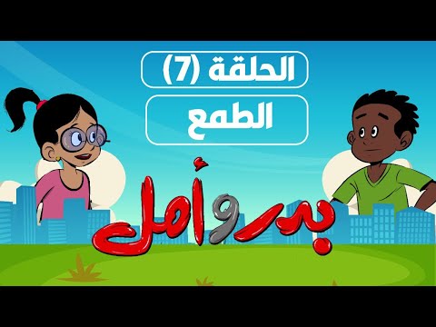كرتون سوداني مسلسل بدر وأمل الحلقة 7 الطمع 