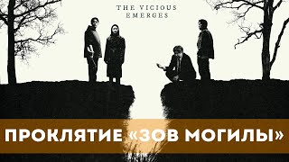 Проклятие «Зов Могилы» (2024) Ужасы | Русский Трейлер Фильма