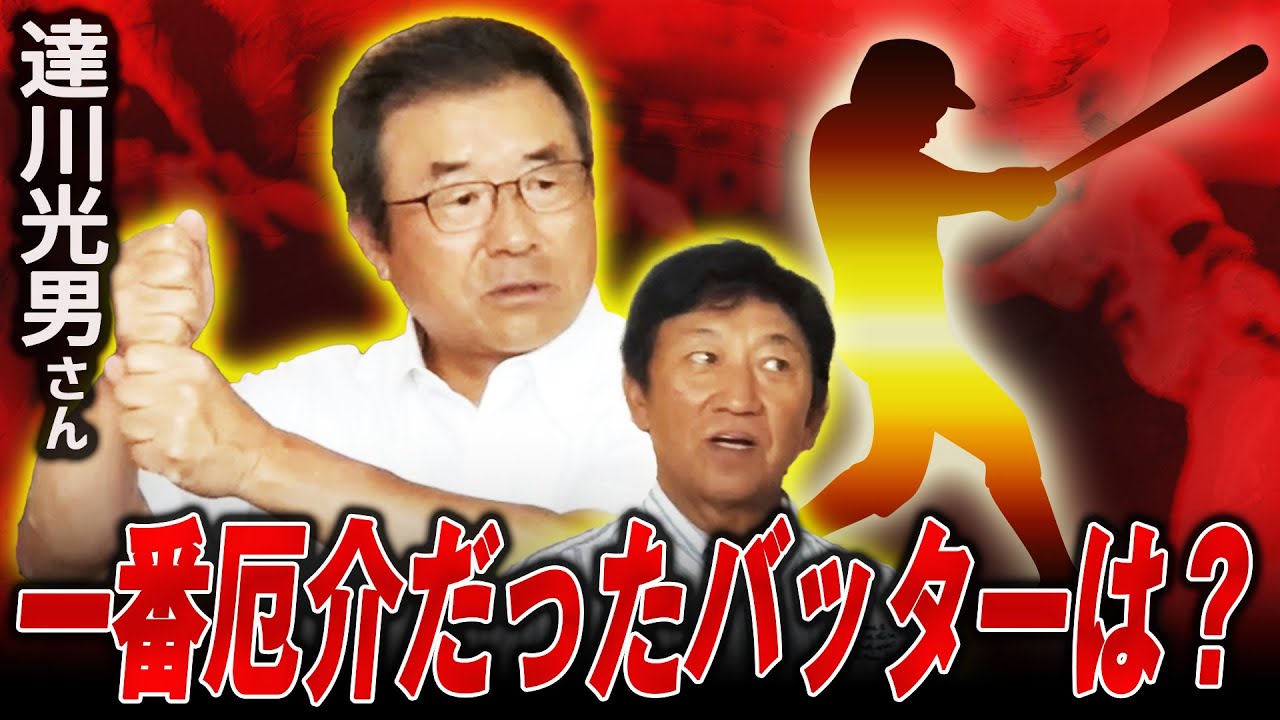 バッティングフォーム、今と昔ここが違う！ドラゴンズ低迷の原因は？【達川光男さんコラボ１】