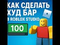 КАК СДЕЛАТЬ ХУД БАР В РОБЛОКС СТУДИО