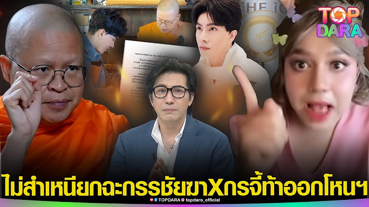 ไม่สำเหนียก “แพรรี่”เดือดฟิวส์ขาด ฟาด“ท่านว.วชิรเมธี” ปมฉะ “กรรชัย” ท้าดีเบตออกโหนฯ | TOP DARA