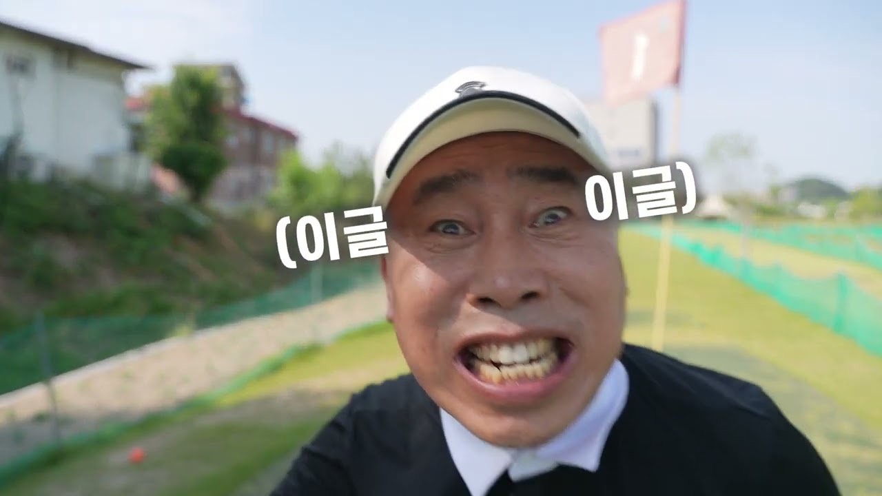 유명연예인_유튜브시리즈_골프 콘텐츠_포천편_1화