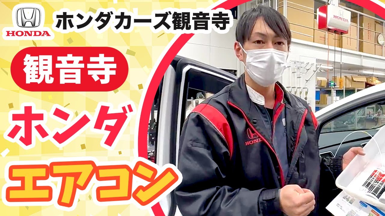 観音寺】ホンダのエアコン洗浄のグッズ紹介！ - YouTube