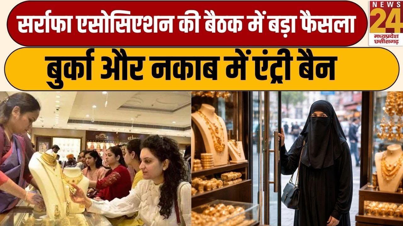 Bilaspur में सर्राफा एसोसिएशन की बैठक में बड़ा फैसला...बुर्का और नकाब में एंट्री बैन