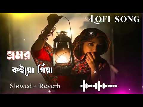 ভ্রমর কইয়ো গিয়া 𝒔 𝒍 𝒐 𝒘 𝒆 𝒅 + ℛꫀ𝒗ꫀ𝘳𝗯 Tik Tok #lofi #Song #banglasong​ #slowedreverb​ 2026 