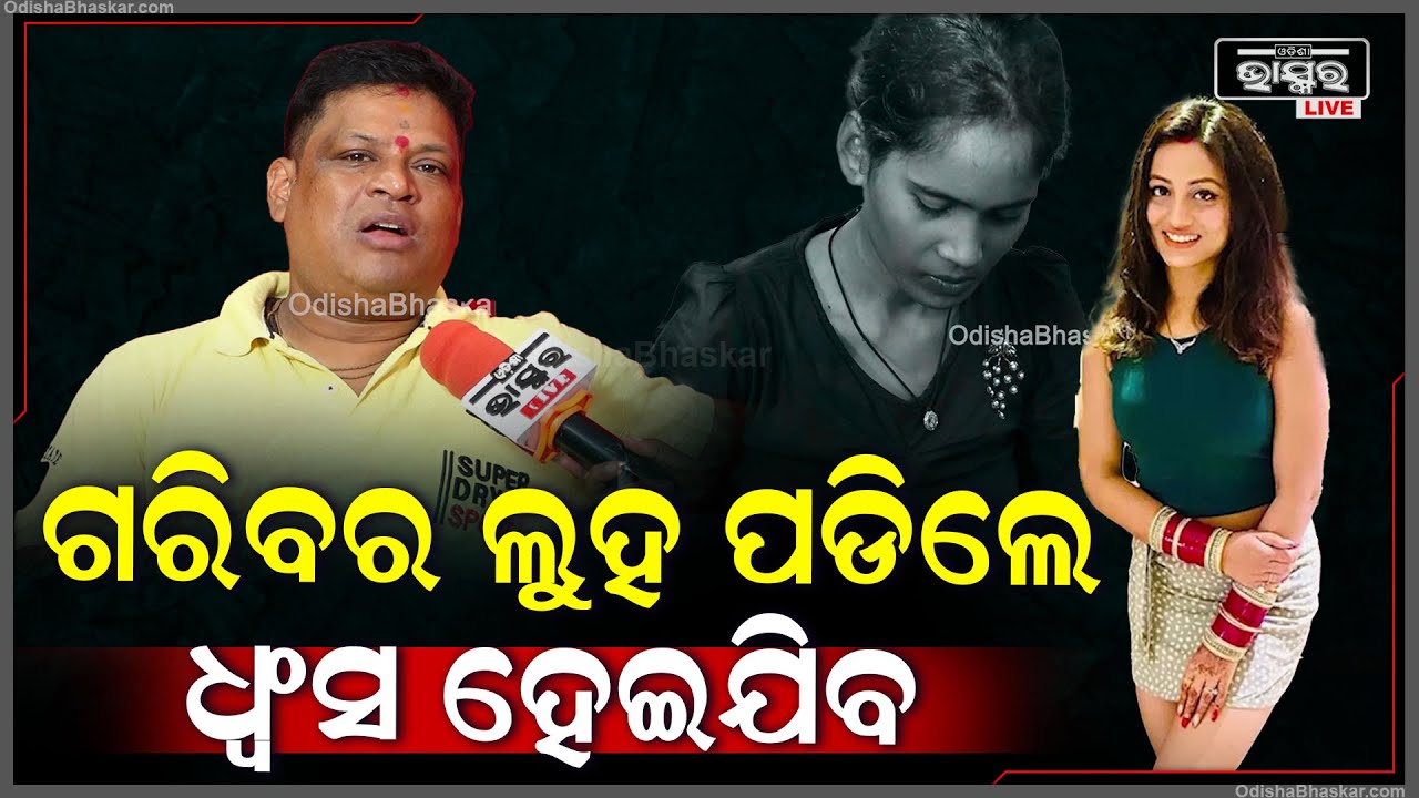 "ଗରିବର ଲୁହ ପଡିଲେ ତନ୍ତ୍ର ,ମନ୍ତ୍ର ,ଯନ୍ତ୍ର କିଛି କାମ କରିବନି ,ସେ ଲୋକ ଧ୍ବଂସଁ ପାଇଯିବ"ରୁଦ୍ରମନ  Riya Dey