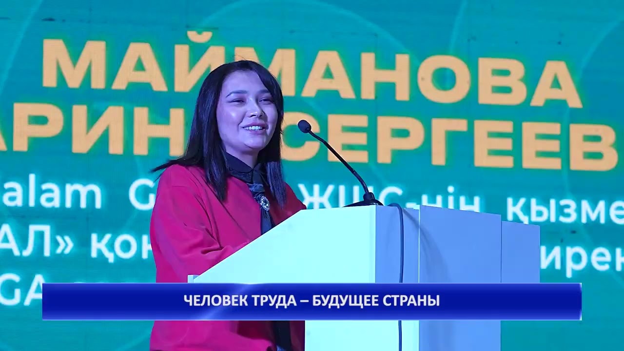 ЧЕЛОВЕК ТРУДА – БУДУЩЕЕ СТРАНЫ