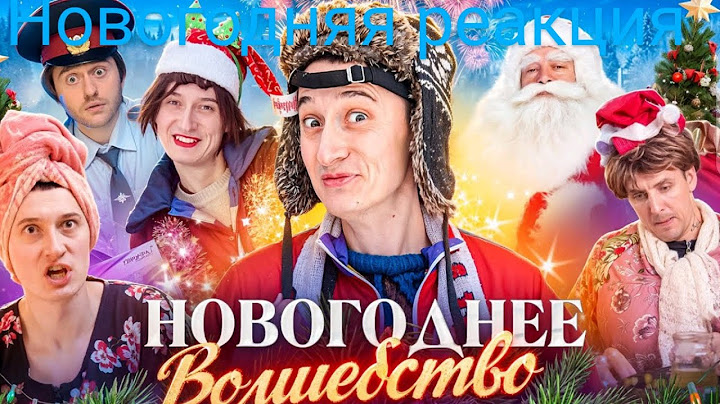 НОВОГОДНЕЕ ВОЛШЕБСТВО! КАК ДЕД МОРОЗ ИСПОЛНИЛ ЖЕЛАНИЕ - НОВОГОДНЯЯ РЕАКЦИЯ ТИМОФЕЯ ПЛЕЯ