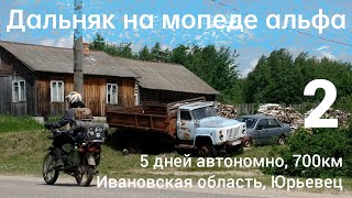 Дальняк на мопеде альфа, 5 дней автономно, 700км, Ивановская область, Юрьевец. 2