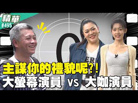 主謀你的禮貌呢？！大螢幕演員ＶＳ大咖演員／孫協志 王仁甫 許孟哲 蔡黃汝 邊荷律 阿本 何曼希 Amanda 高山峰 陳華 EP495_20260809【飢餓遊戲 精彩片段】
