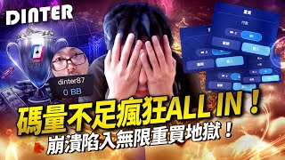 【DinTer】碼量不足瘋狂ALL IN!崩潰陷入無限重買地獄!一把牌反轉再反轉這就是撲克!觀眾坐著不動就等特哥送錢!