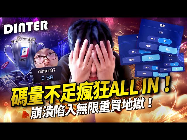【DinTer】碼量不足瘋狂ALL IN！崩潰陷入無限重買地獄！一把牌反轉再反轉這就是撲克！觀眾坐著不動就等特哥送錢！