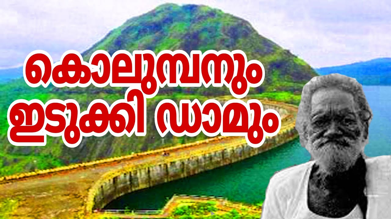 കൊലുമ്പനുംഇടുക്കി ഡാമും #Kolumban #idukkidam #idukki #history #trending #story