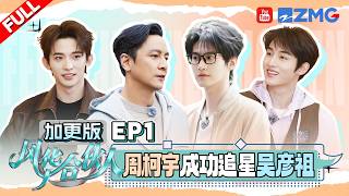 EP1加更：周柯宇在白宇和吴彦祖之间2选1？董思成代旭同一天生日简直神仙缘分 沙一汀错把董思成当成常华森闹大乌龙 | 风华合伙人 FULL 20260406