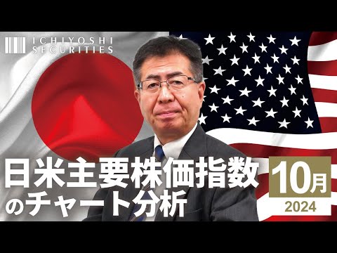 日米主要株価指数のチャート分析　2024年10月 | いちよし証券