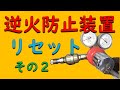 逆火防止装置 リセット　酸素ゲージ　アセチレン