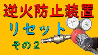 逆火防止装置 リセット　酸素ゲージ　アセチレン