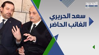 هل هناك تحالف بين السعودية و القوات اللبنانية واين اصبح موقع سعد الحريري من هذا التحالف ؟