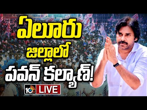 LIVE : శ్రీ లక్ష్మీ నరసింహ స్వామి వారి సేవలో పవన్ కల్యాణ్ | Pawan Kalyan Eluru District Tour | 10TV - 10TVNEWSTELUGU