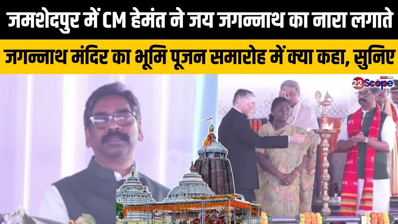 जमशेदपुर में CM हेमंत ने जय जगन्नाथ का नारा लगाते जगन्नाथ मंदिर का भूमि पूजन समारोह में क्या कहा