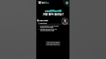 [React] 리엑트 useEffect 기본 동작 원리 알아보기! (React useEffect)