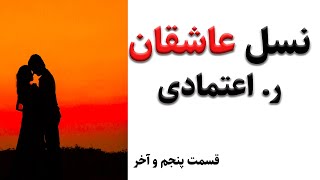نسل عاشقان از ر. اعتمادی - رجب علی اعتمادی -کتابی بسیار زیبا و عاشقانه روایت داستانی از زندگی واقعی