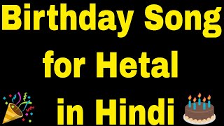 Birthday Song for Hetal | Happy Birthday Song for Hetal | Happy Birthday Hetal Song Hindi