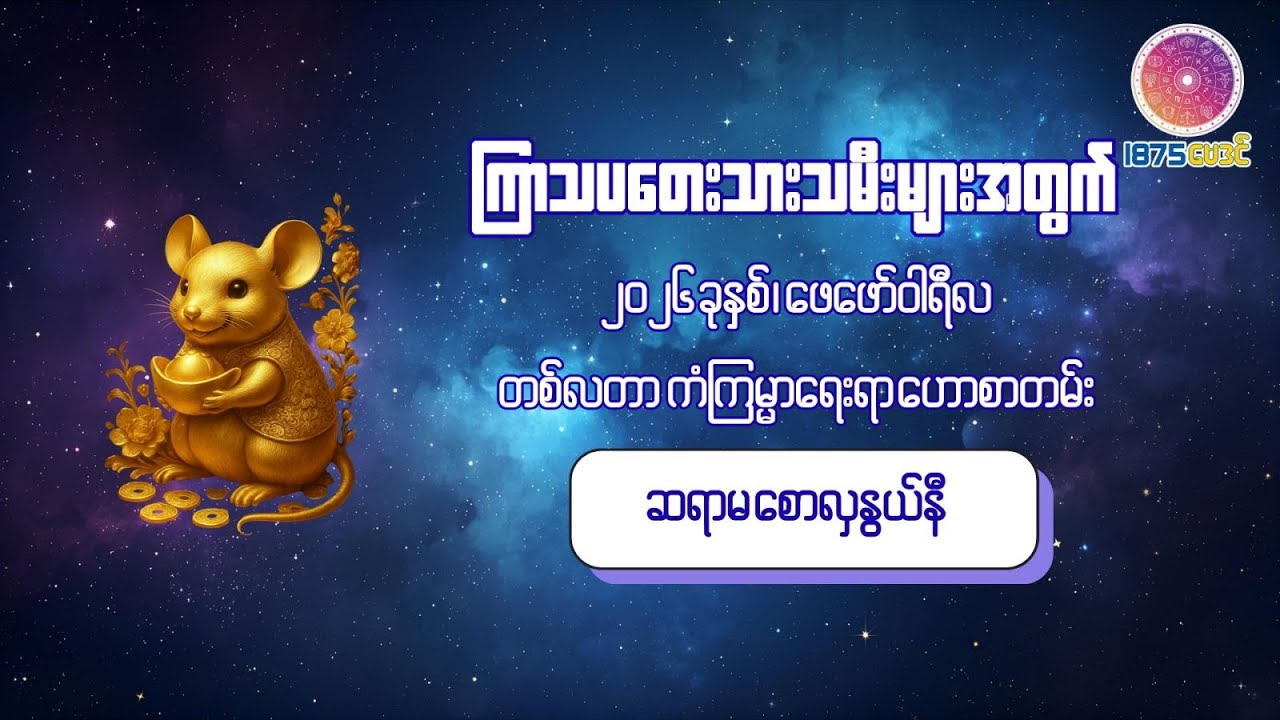 ၂၀၂၆ ခုနှစ် ဖေဖော်ဝါရီလအတွင်း ကြာသပတေးသားသမီးများအတွက် တစ်လတာ ကံကောင်းစေမည့် အဆောင်ယတြာ