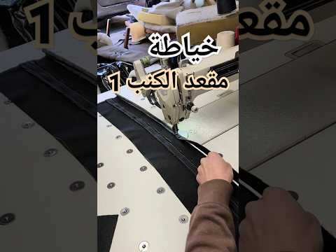 تعلم خياطة مقاعد الكنب الاريكة بسهولة جزء1 تعليم  تنجيد  خياطة  