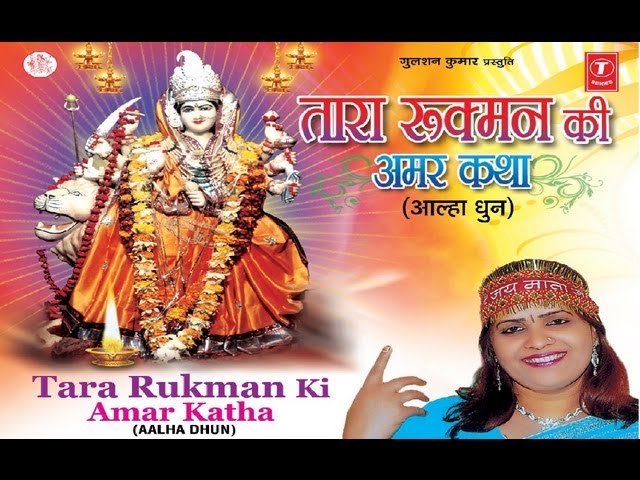 Tara Rukman Ki Amar Katha (Aalha Dhun Par) class=