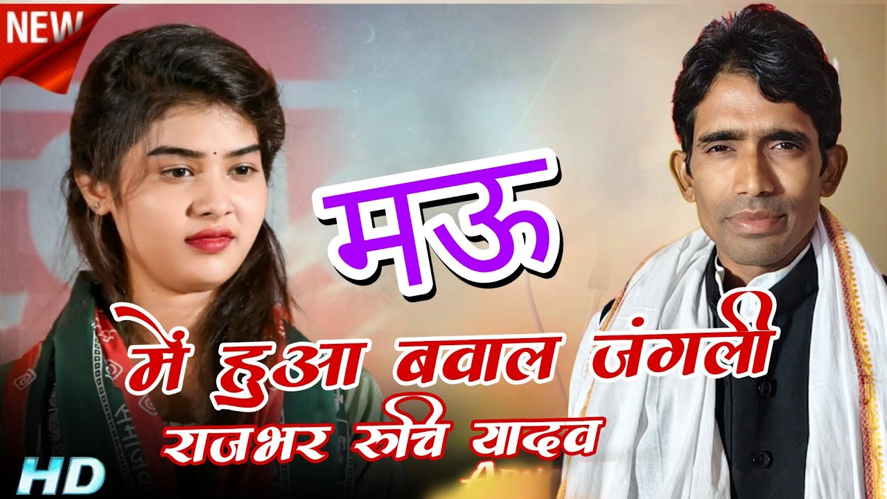 मऊ शहर में हुआ बवाल; जंगली राजभर vs रुचि यादव #new #viral #video #रुचि_यादव #radha_music_club