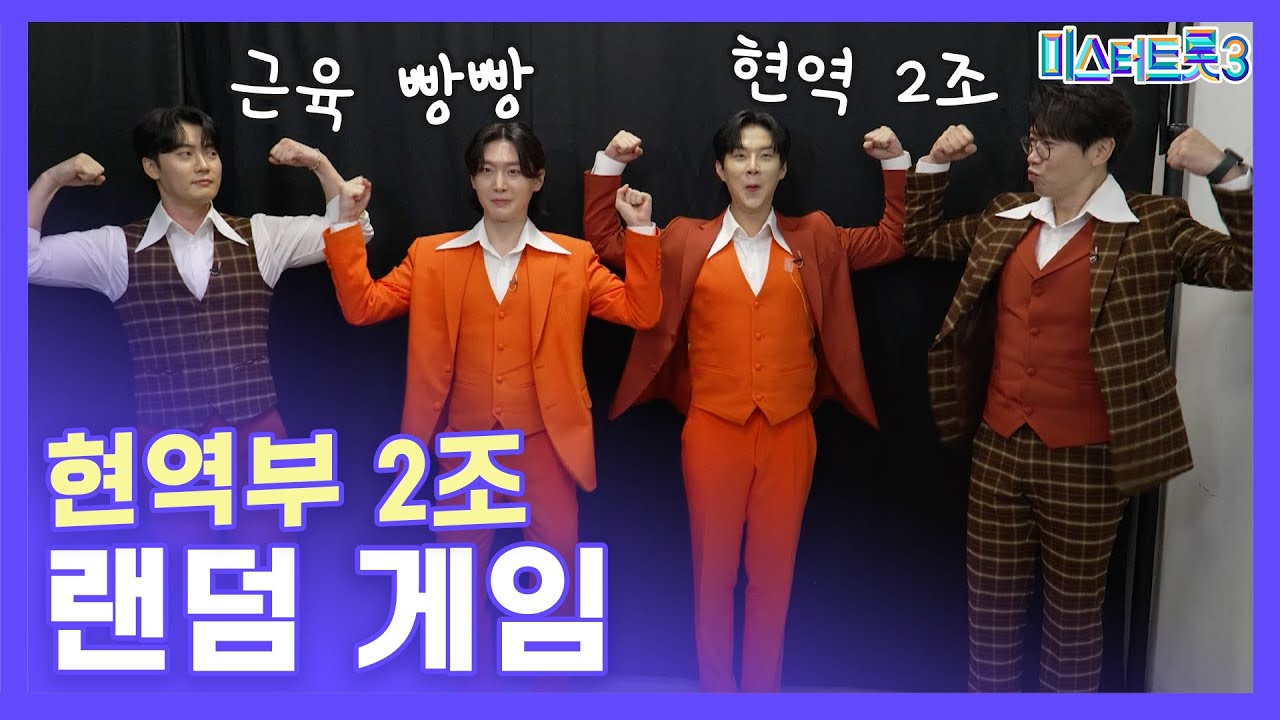 [랜덤 게임] 현역부 2조 ❤미스터트롯3❤ TV CHOSUN