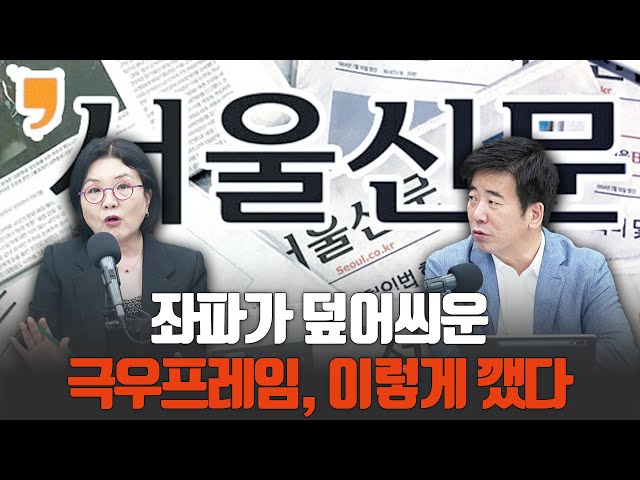 좌파가 덮어씌운 극우 프레임, 이렇게 깼다